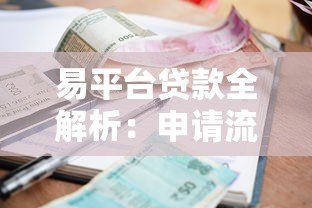 易平台贷款全解析：申请流程、利率对比及避坑指南