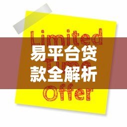 易平台贷款全解析：申请流程、利率对比及避坑指南
