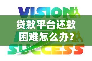 贷款平台还款困难怎么办?五大应对策略助你化解危机 贷款平台还款困难怎么办?五大应对策略助你化解危机