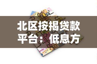 北区按揭贷款平台：低息方案+快速审批全攻略