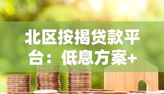 北区按揭贷款平台：低息方案+快速审批全攻略