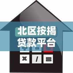 北区按揭贷款平台：低息方案+快速审批全攻略