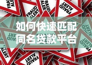 如何快速匹配同名贷款平台?这5个方法让你避开风险轻松借款 如何快速匹配同名贷款平台?这5个方法让你避开风险轻松借款