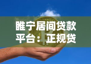 睢宁居间贷款平台：正规贷款服务助您快速解决资金难题