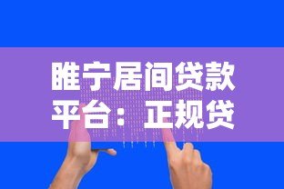 睢宁居间贷款平台：正规贷款服务助您快速解决资金难题