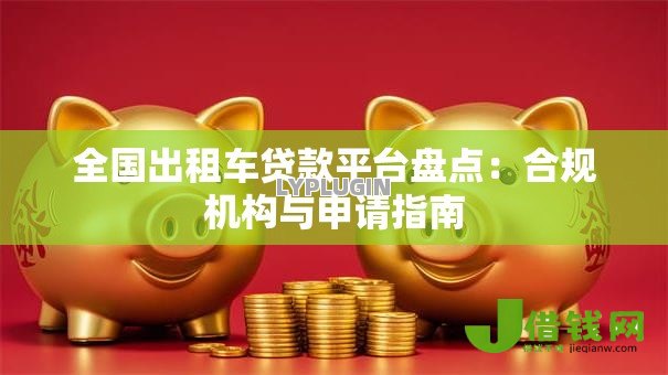 全国出租车贷款平台盘点：合规机构与申请指南