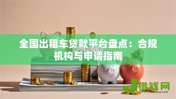 全国出租车贷款平台盘点：合规机构与申请指南
