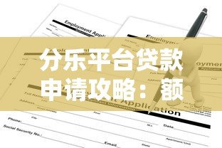 分乐平台贷款申请攻略：额度、利率、条件全解析