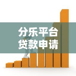 分乐平台贷款申请攻略：额度、利率、条件全解析