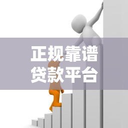 正规靠谱贷款平台推荐：快速到账、低息安全的借贷渠道