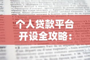 个人贷款平台开设全攻略:流程、条件及注意事项 个人贷款平台开设全攻略:流程、条件及注意事项