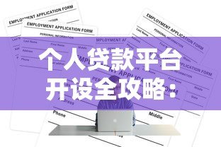 个人贷款平台开设全攻略:流程、条件及注意事项 个人贷款平台开设全攻略:流程、条件及注意事项