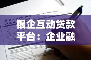 银企互动贷款平台:企业融资新选择与申请攻略 银企互动贷款平台:企业融资新选择与申请攻略