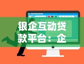银企互动贷款平台:企业融资新选择与申请攻略 银企互动贷款平台:企业融资新选择与申请攻略