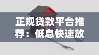正规贷款平台推荐:低息快速放款方案全解析 正规贷款平台推荐:低息快速放款方案全解析