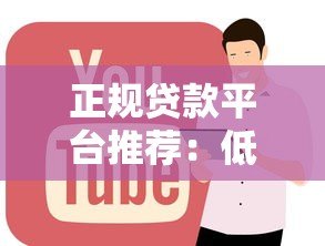 正规贷款平台推荐:低息快速放款方案全解析 正规贷款平台推荐:低息快速放款方案全解析