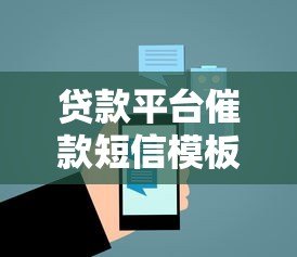 贷款平台催款短信模板与合法沟通指南