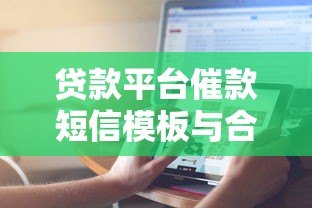 贷款平台催款短信模板与合法沟通指南
