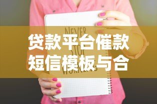 贷款平台催款短信模板与合法沟通指南