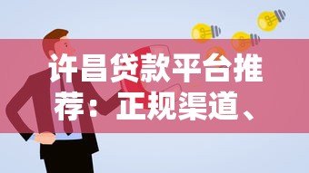 许昌贷款平台推荐:正规渠道、低息方案、快速申请指南 许昌贷款平台推荐:正规渠道、低息方案、快速申请指南