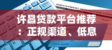许昌贷款平台推荐:正规渠道、低息方案、快速申请指南 许昌贷款平台推荐:正规渠道、低息方案、快速申请指南
