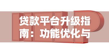 贷款平台升级指南：功能优化与安全策略全解析