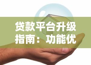 贷款平台升级指南：功能优化与安全策略全解析