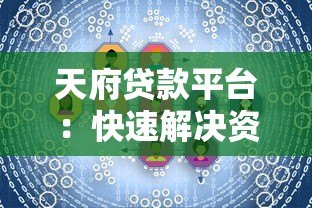 天府贷款平台：快速解决资金需求的可靠选择