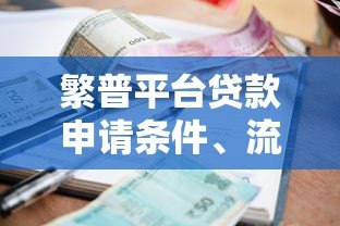 繁普平台贷款申请条件、流程、利率详解 繁普平台贷款申请条件、流程、利率详解