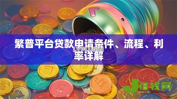 繁普平台贷款申请条件、流程、利率详解 繁普平台贷款申请条件、流程、利率详解