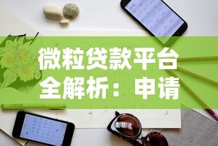 微粒贷款平台全解析:申请条件、流程及注意事项指南 微粒贷款平台全解析:申请条件、流程及注意事项指南