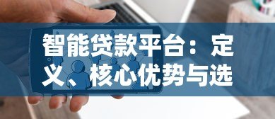智能贷款平台：定义、核心优势与选择指南