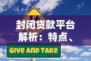 封闭贷款平台解析:特点、风险与适用人群 封闭贷款平台解析:特点、风险与适用人群