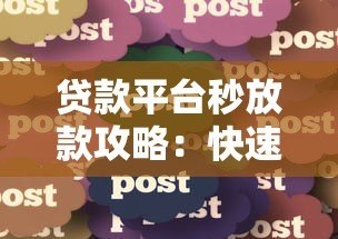 贷款平台秒放款攻略:快速到账的关键技巧与注意事项 贷款平台秒放款攻略:快速到账的关键技巧与注意事项