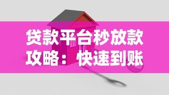 贷款平台秒放款攻略:快速到账的关键技巧与注意事项 贷款平台秒放款攻略:快速到账的关键技巧与注意事项