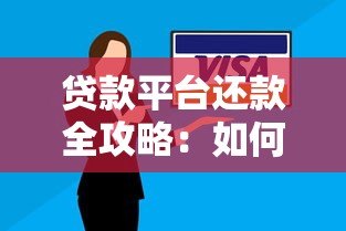 贷款平台还款全攻略:如何避免逾期与维护信用 贷款平台还款全攻略:如何避免逾期与维护信用