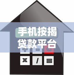 手机按揭贷款平台申请攻略:低利率、快速放款全解析 手机按揭贷款平台申请攻略:低利率、快速放款全解析