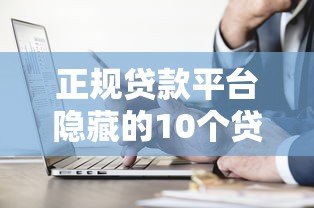 正规贷款平台隐藏的10个贷款陷阱,如何避坑? 正规贷款平台隐藏的10个贷款陷阱,如何避坑?