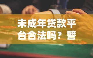 未成年贷款平台合法吗?警惕这些风险与应对方法 未成年贷款平台合法吗?警惕这些风险与应对方法