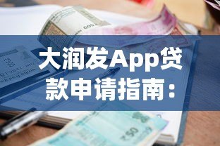 大润发App贷款申请指南:额度、利息、流程全解析 大润发App贷款申请指南:额度、利息、流程全解析