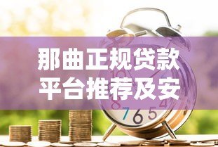 那曲正规贷款平台推荐及安全借贷指南