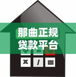 那曲正规贷款平台推荐及安全借贷指南