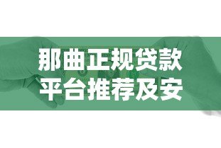那曲正规贷款平台推荐及安全借贷指南