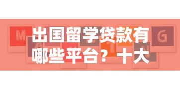 出国留学贷款有哪些平台?十大正规机构推荐 出国留学贷款有哪些平台?十大正规机构推荐