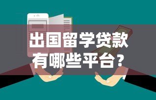 出国留学贷款有哪些平台?十大正规机构推荐 出国留学贷款有哪些平台?十大正规机构推荐
