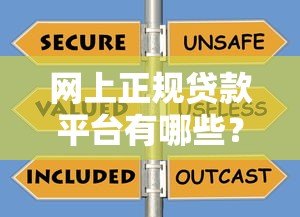 网上正规贷款平台有哪些?这10个靠谱渠道值得选 网上正规贷款平台有哪些?这10个靠谱渠道值得选