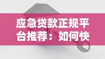 应急贷款正规平台推荐:如何快速找到安全可靠渠道 应急贷款正规平台推荐:如何快速找到安全可靠渠道