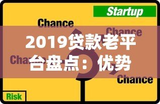 2019贷款老平台盘点:优势解析与用户真实评价 2019贷款老平台盘点:优势解析与用户真实评价
