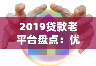 2019贷款老平台盘点:优势解析与用户真实评价 2019贷款老平台盘点:优势解析与用户真实评价
