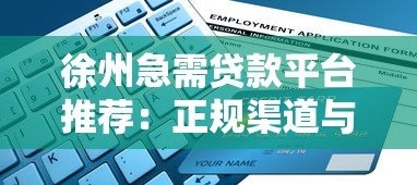 徐州急需贷款平台推荐:正规渠道与快速申请指南 徐州急需贷款平台推荐:正规渠道与快速申请指南